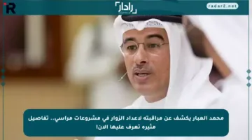 محمد العبار يكشف عن مراقبته لأعداد الزوار في مشروعات مراسي.. تفاصيل مثيرة تعرف عليها الآن!